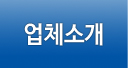 업체소개