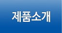 제품소개