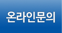 온라인문의