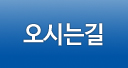 오시는길