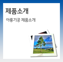 제품소개